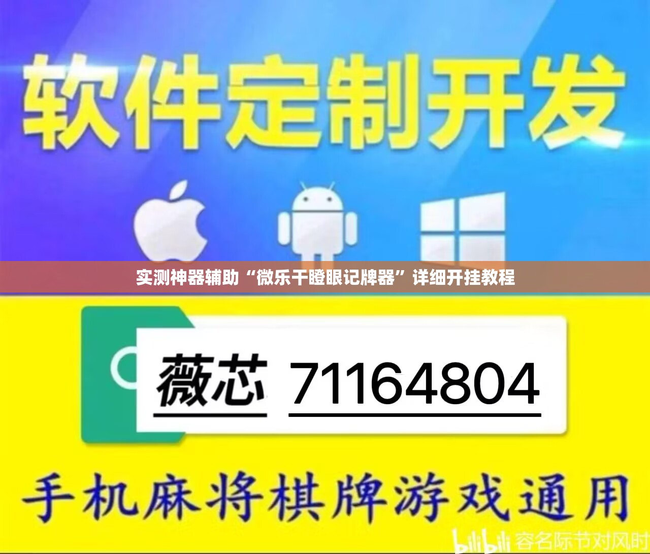 实测神器辅助“微乐干瞪眼记牌器”详细开挂教程