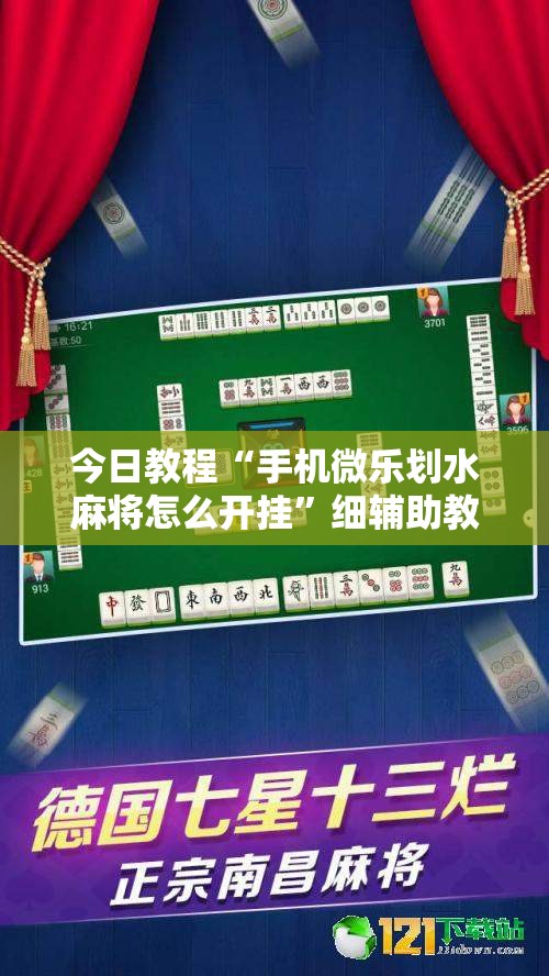今日教程“手机微乐划水麻将怎么开挂	”细辅助教程分享