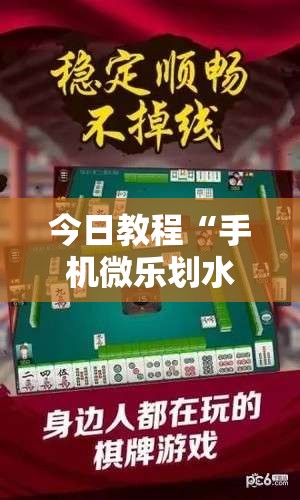 今日教程“手机微乐划水麻将怎么开挂	”细辅助教程分享