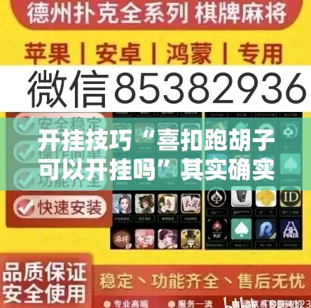 开挂技巧“喜扣跑胡子可以开挂吗	”其实确实有挂