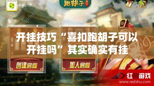 开挂技巧“喜扣跑胡子可以开挂吗”其实确实有挂