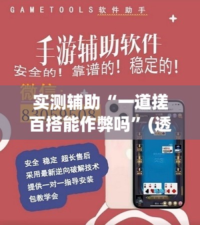 实测辅助“一道搓百搭能作弊吗”(透视挂)辅助下载教程