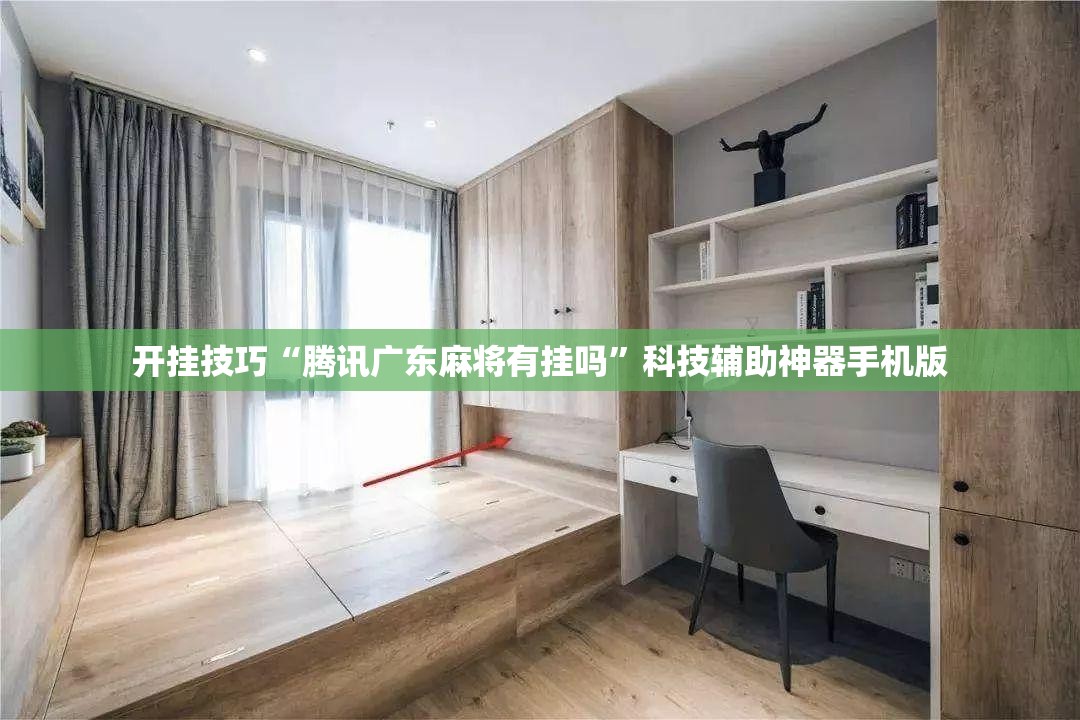 开挂技巧“腾讯广东麻将有挂吗”科技辅助神器手机版