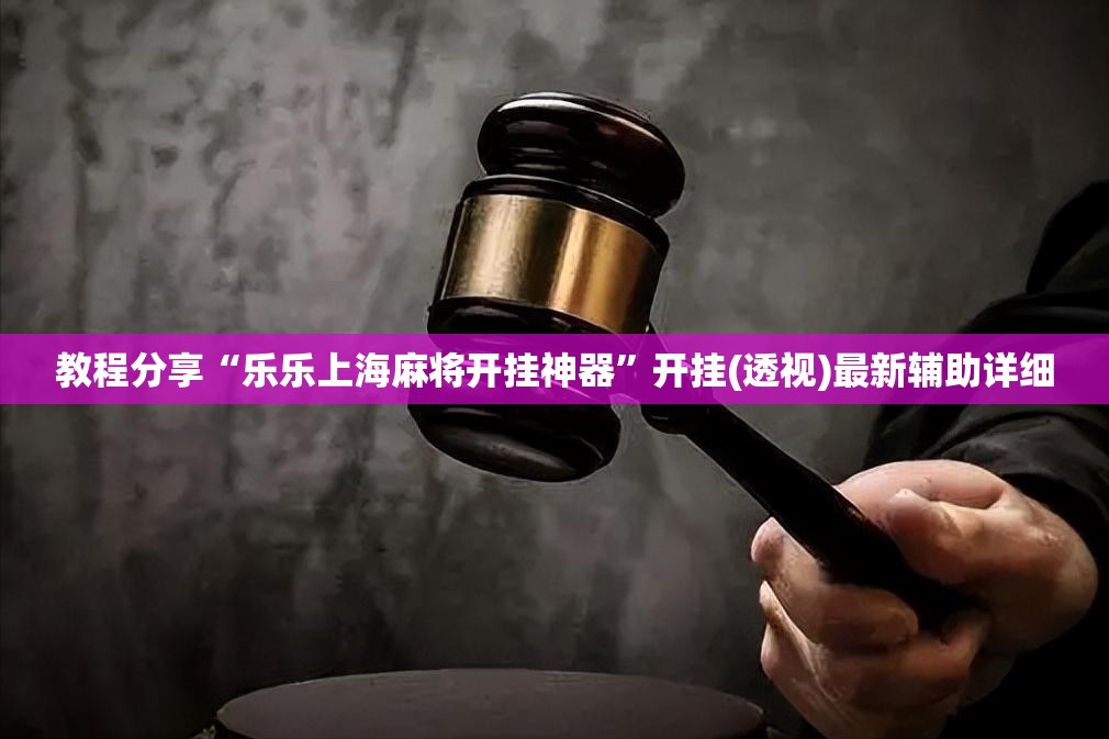 教程分享“乐乐上海麻将开挂神器”开挂(透视)最新辅助详细