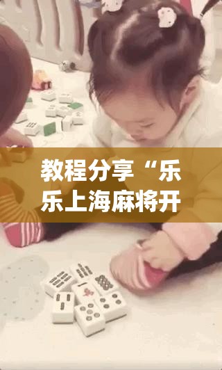 教程分享“乐乐上海麻将开挂神器”开挂(透视)最新辅助详细