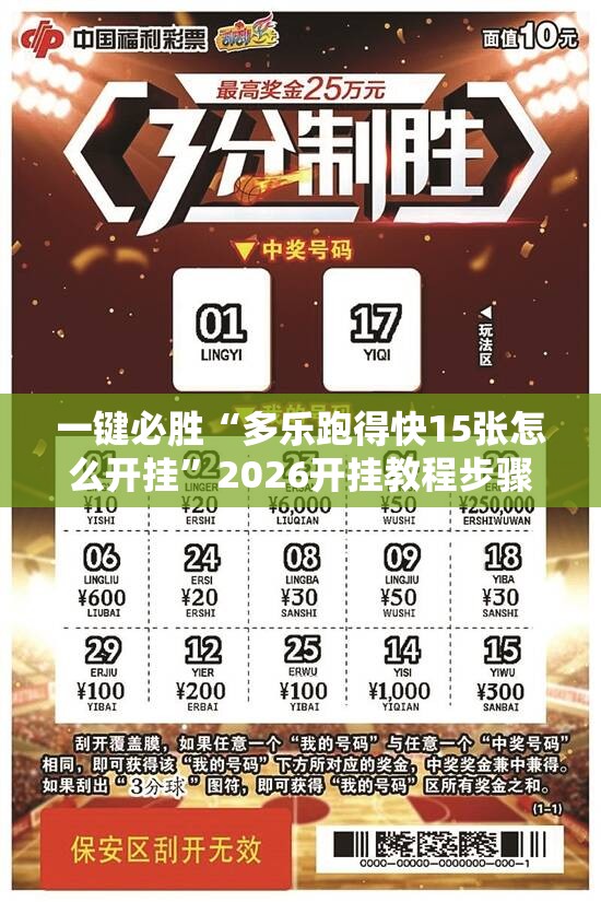 一键必胜“多乐跑得快15张怎么开挂”2026开挂教程步骤