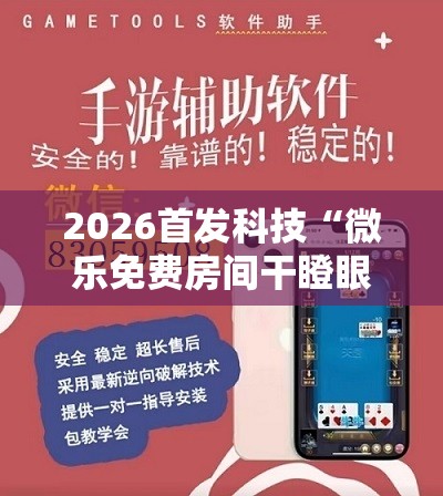 2026首发科技“微乐免费房间干瞪眼怎么开挂	”科技辅助神器手机版