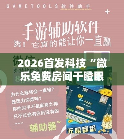 2026首发科技“微乐免费房间干瞪眼怎么开挂”科技辅助神器手机版