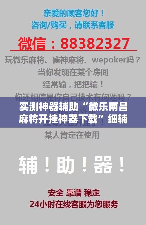 实测神器辅助“微乐南昌麻将开挂神器下载	”细辅助教程分享