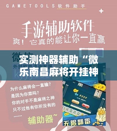 实测神器辅助“微乐南昌麻将开挂神器下载”细辅助教程分享