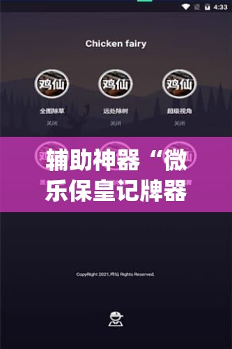 辅助神器“微乐保皇记牌器软件”开挂(透视)辅助教程