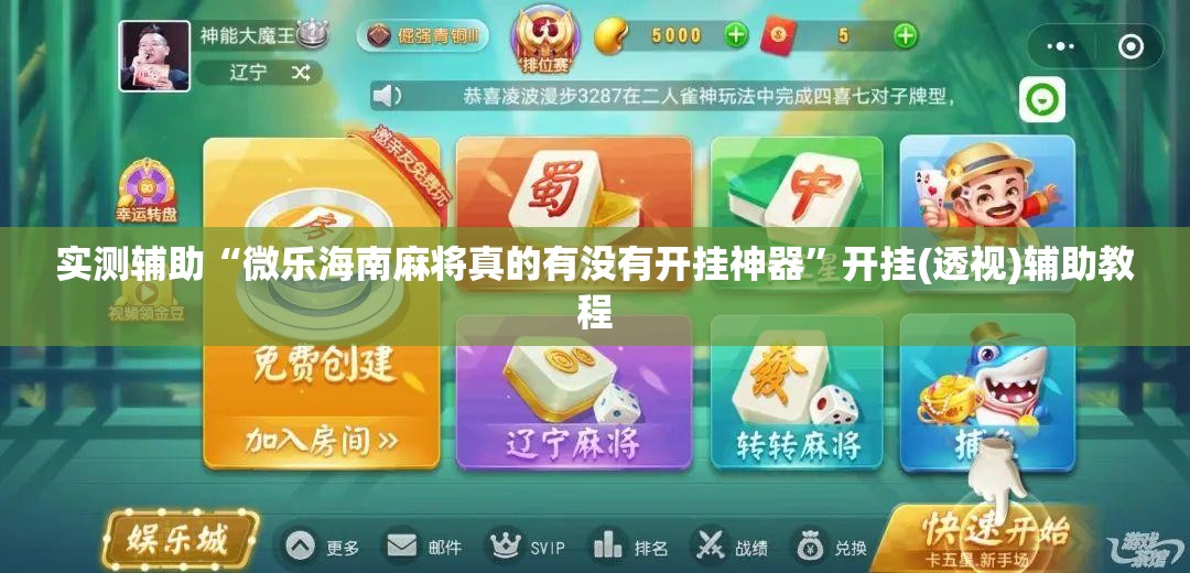 实测辅助“微乐海南麻将真的有没有开挂神器”开挂(透视)辅助教程