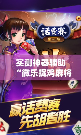实测神器辅助“微乐捉鸡麻将如何只赢不输	”开挂辅助脚本+详细开挂安装教程