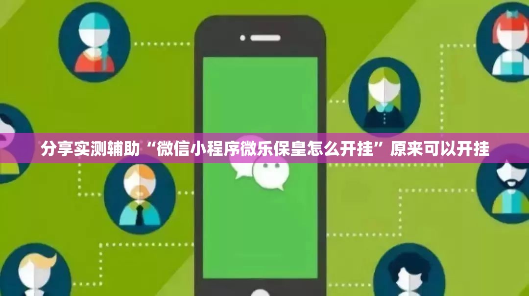 分享实测辅助“微信小程序微乐保皇怎么开挂”原来可以开挂