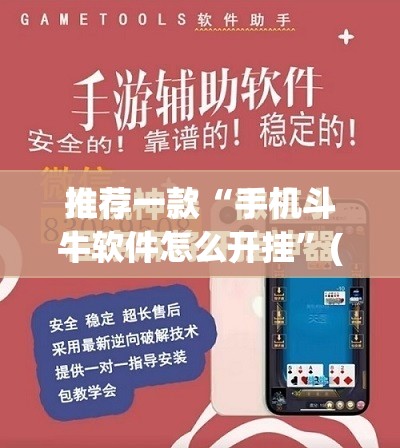 推荐一款“手机斗牛软件怎么开挂	”(免费)开挂辅助教学(最新辅助开挂教程)