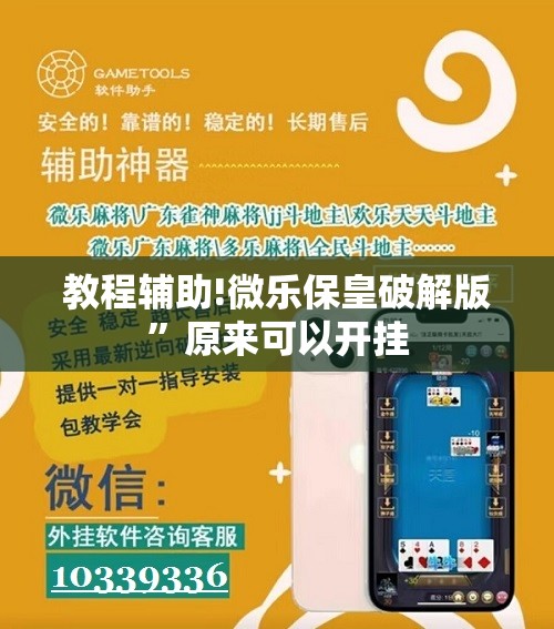 教程辅助!微乐保皇破解版	”原来可以开挂