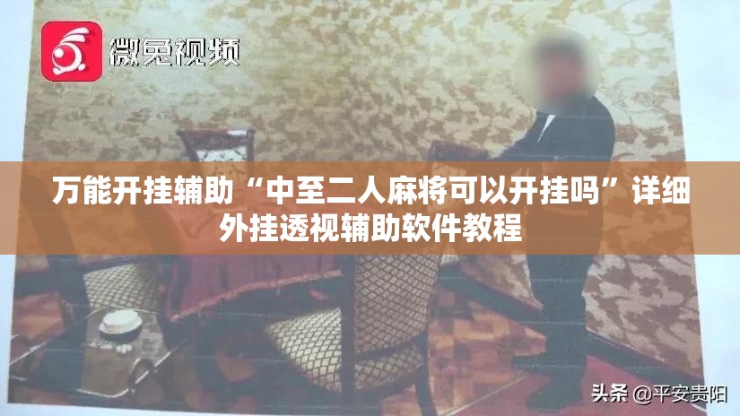 万能开挂辅助“中至二人麻将可以开挂吗”详细外挂透视辅助软件教程