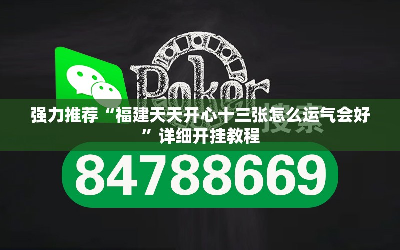 强力推荐“福建天天开心十三张怎么运气会好	”详细开挂教程