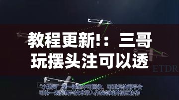 教程更新!：三哥玩摆头注可以透视吗	”详细分享装挂步骤