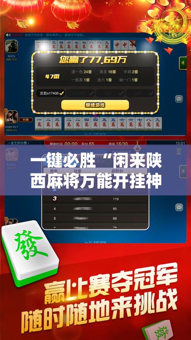 一键必胜“闲来陕西麻将万能开挂神器”科技辅助神器手机版