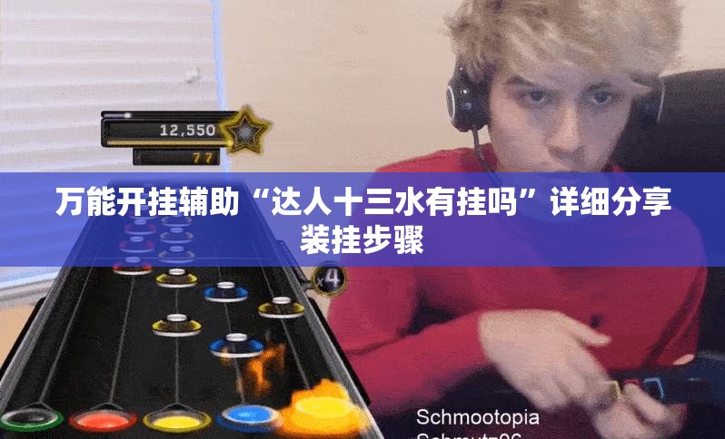 万能开挂辅助“达人十三水有挂吗	”详细分享装挂步骤
