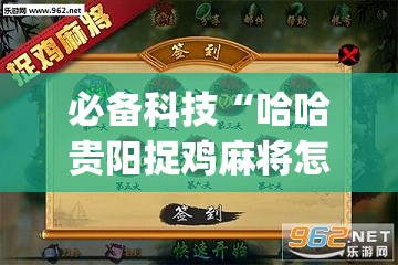 必备科技“哈哈贵阳捉鸡麻将怎么打才能赢	”开挂(透视)最新辅助详细