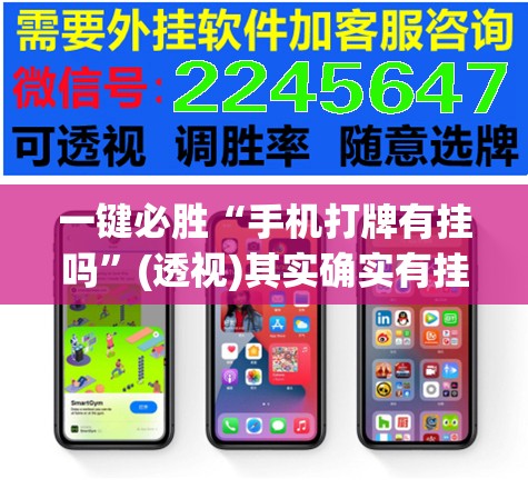 一键必胜“手机打牌有挂吗	”(透视)其实确实有挂