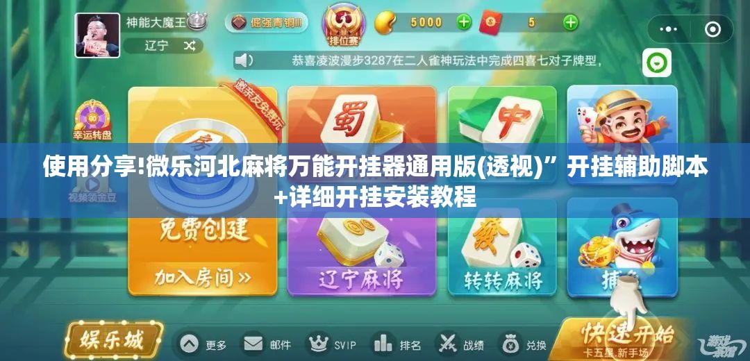 使用分享!微乐河北麻将万能开挂器通用版(透视)”开挂辅助脚本+详细开挂安装教程