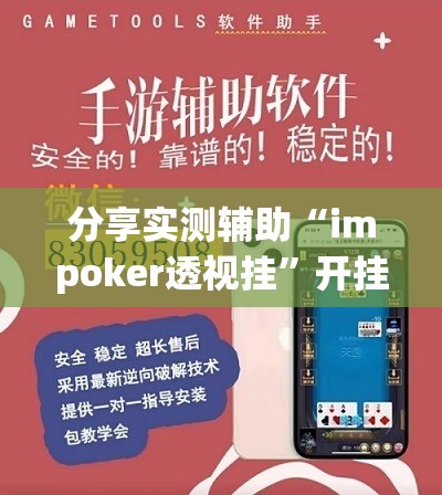 分享实测辅助“impoker透视挂”开挂详细教程
