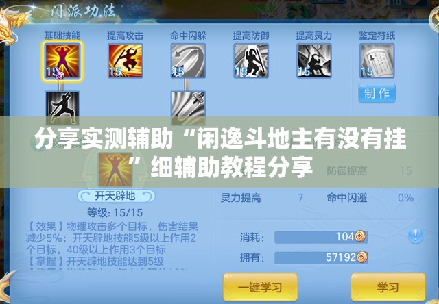 分享实测辅助“闲逸斗地主有没有挂”细辅助教程分享