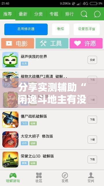 分享实测辅助“闲逸斗地主有没有挂”细辅助教程分享