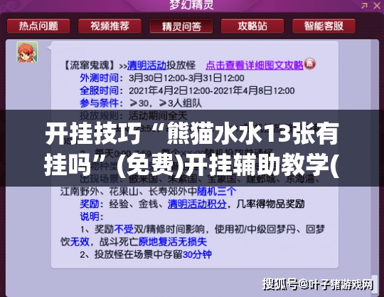 开挂技巧“熊猫水水13张有挂吗	”(免费)开挂辅助教学(最新辅助开挂教程)