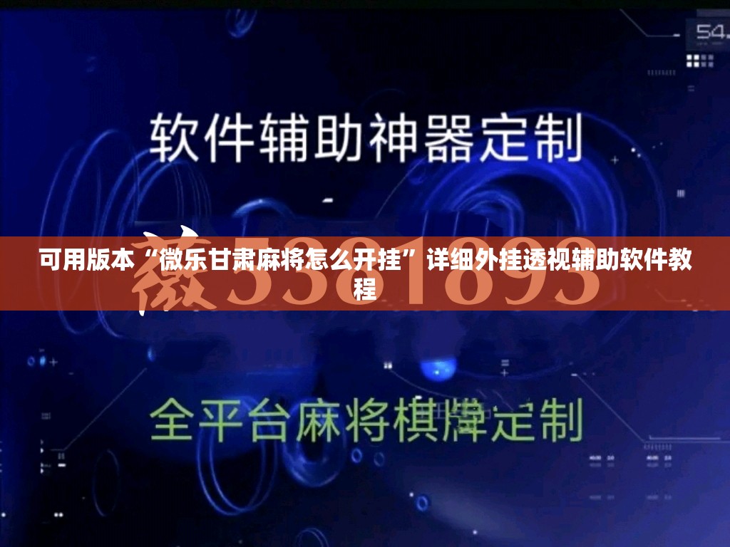 可用版本“微乐甘肃麻将怎么开挂”详细外挂透视辅助软件教程