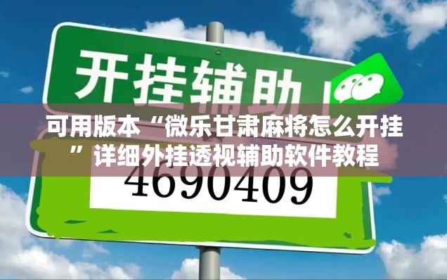 可用版本“微乐甘肃麻将怎么开挂”详细外挂透视辅助软件教程