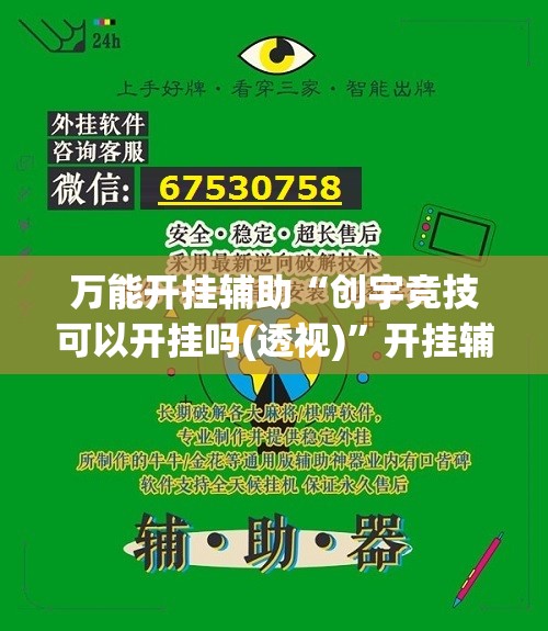 万能开挂辅助“创宇竞技可以开挂吗(透视)	”开挂辅助脚本+详细开挂安装教程