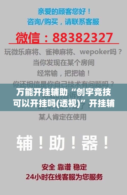 万能开挂辅助“创宇竞技可以开挂吗(透视)	”开挂辅助脚本+详细开挂安装教程