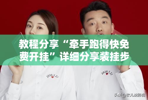 教程分享“牵手跑得快免费开挂	”详细分享装挂步骤