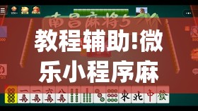 教程辅助!微乐小程序麻将到底有挂没	”开挂(透视)辅助教程