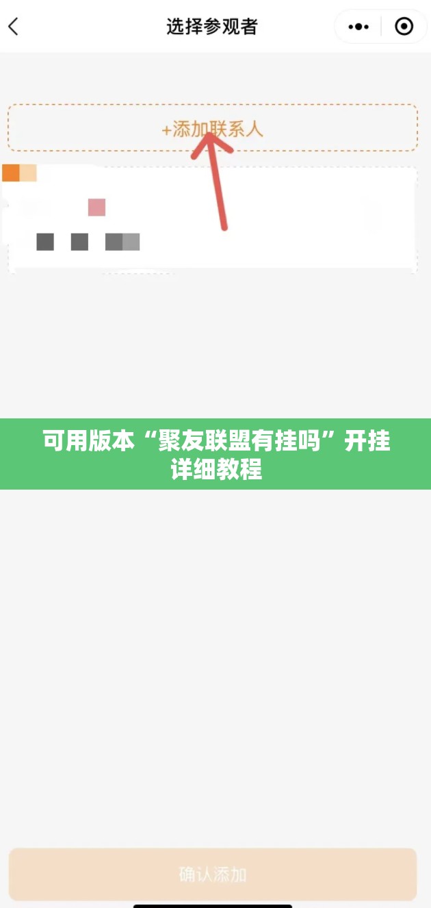 可用版本“聚友联盟有挂吗”开挂详细教程