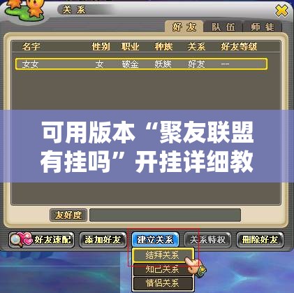 可用版本“聚友联盟有挂吗	”开挂详细教程