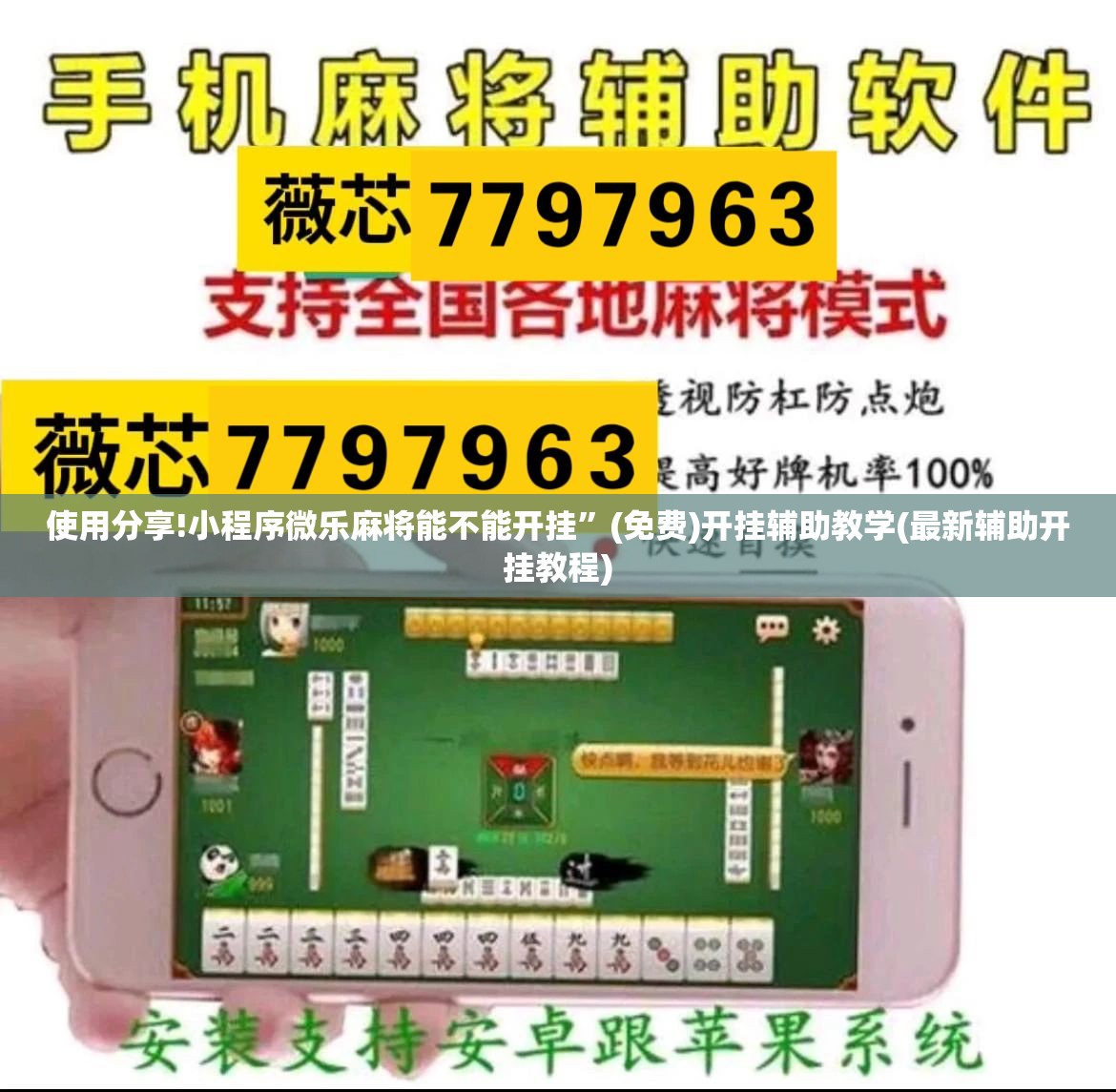 使用分享!小程序微乐麻将能不能开挂”(免费)开挂辅助教学(最新辅助开挂教程)