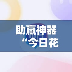 助赢神器“今日花牌开挂神器	”细辅助教程分享
