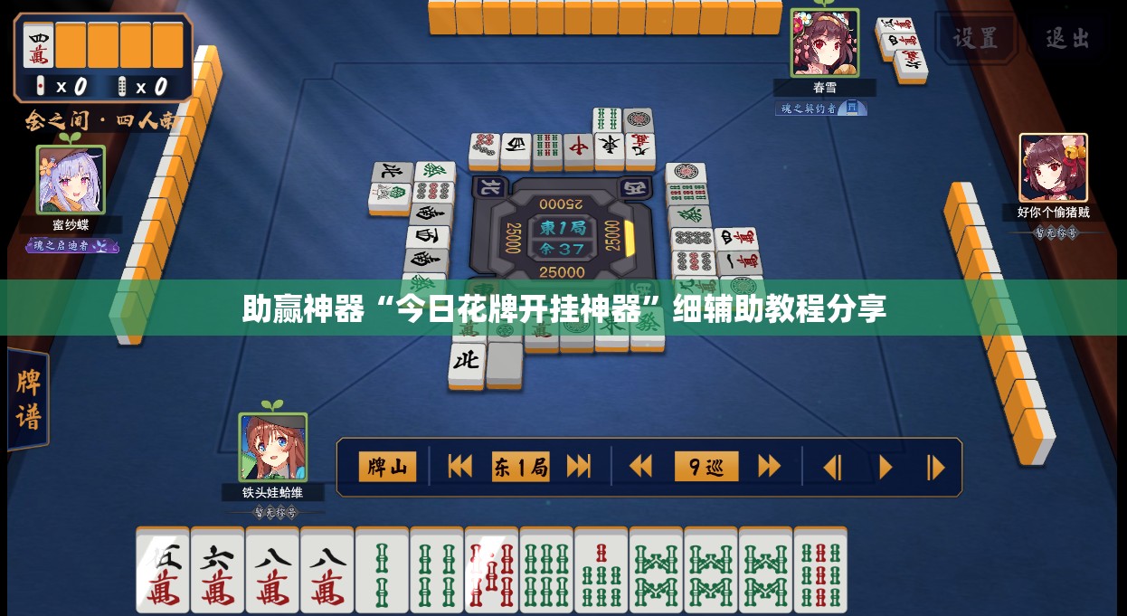 助赢神器“今日花牌开挂神器	”细辅助教程分享