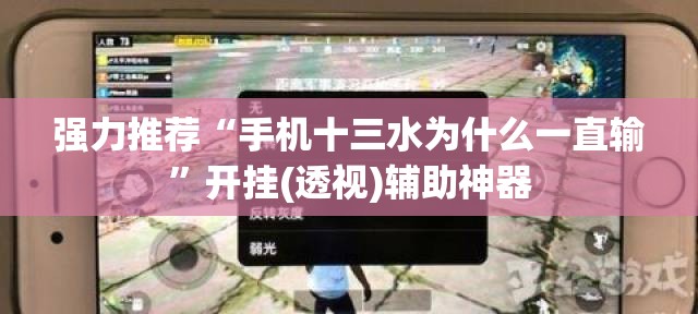 强力推荐“手机十三水为什么一直输	”开挂(透视)辅助神器