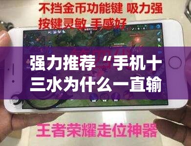 强力推荐“手机十三水为什么一直输”开挂(透视)辅助神器