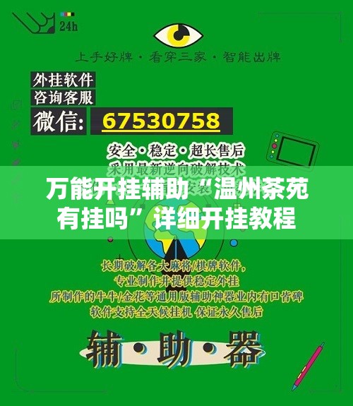 万能开挂辅助“温州茶苑有挂吗	”详细开挂教程