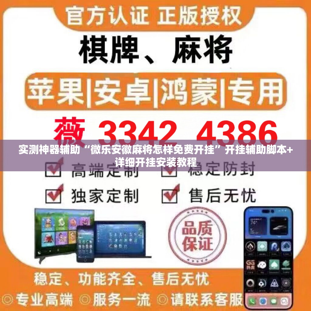 实测神器辅助“微乐安徽麻将怎样免费开挂”开挂辅助脚本+详细开挂安装教程