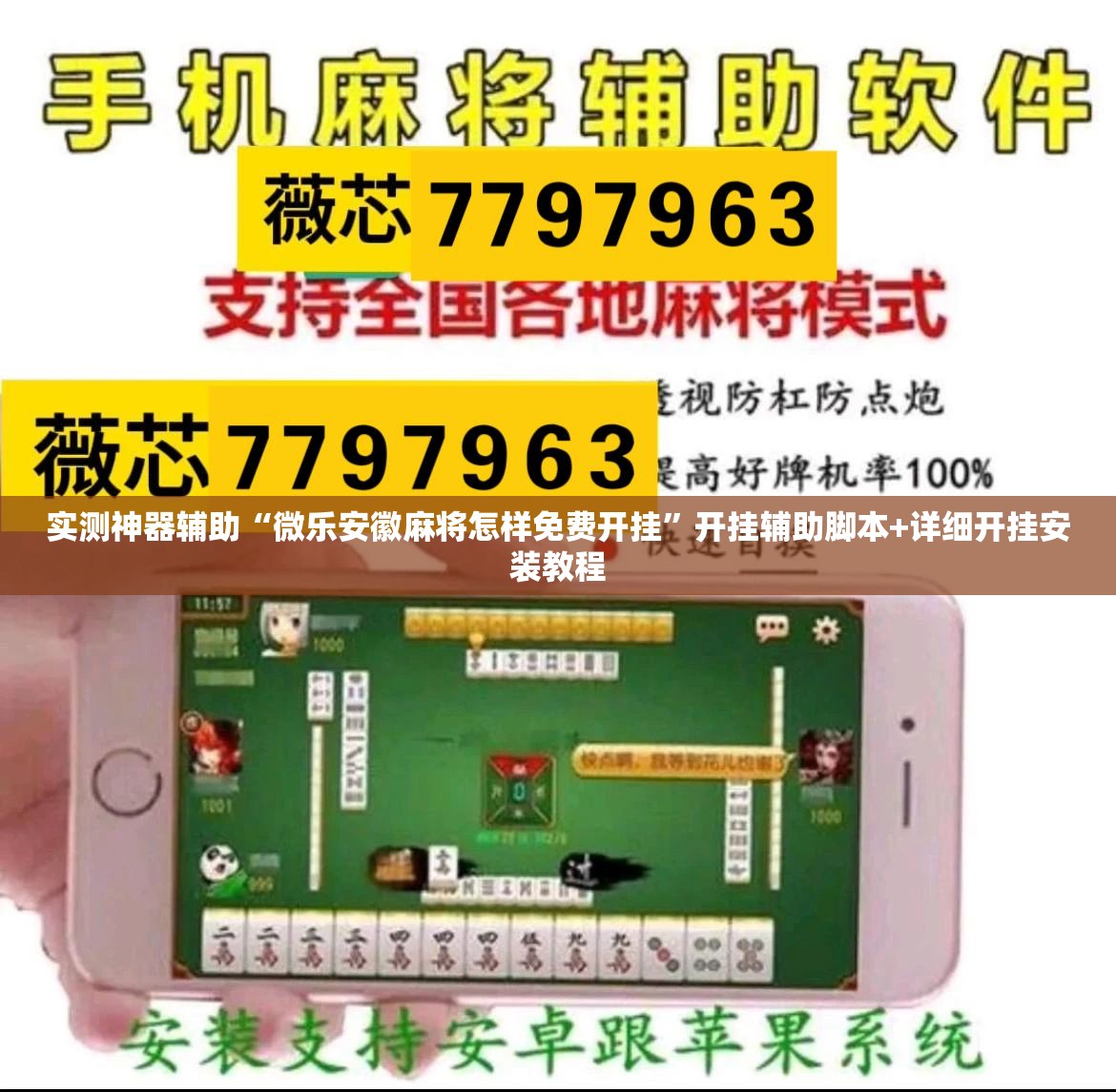 实测神器辅助“微乐安徽麻将怎样免费开挂”开挂辅助脚本+详细开挂安装教程