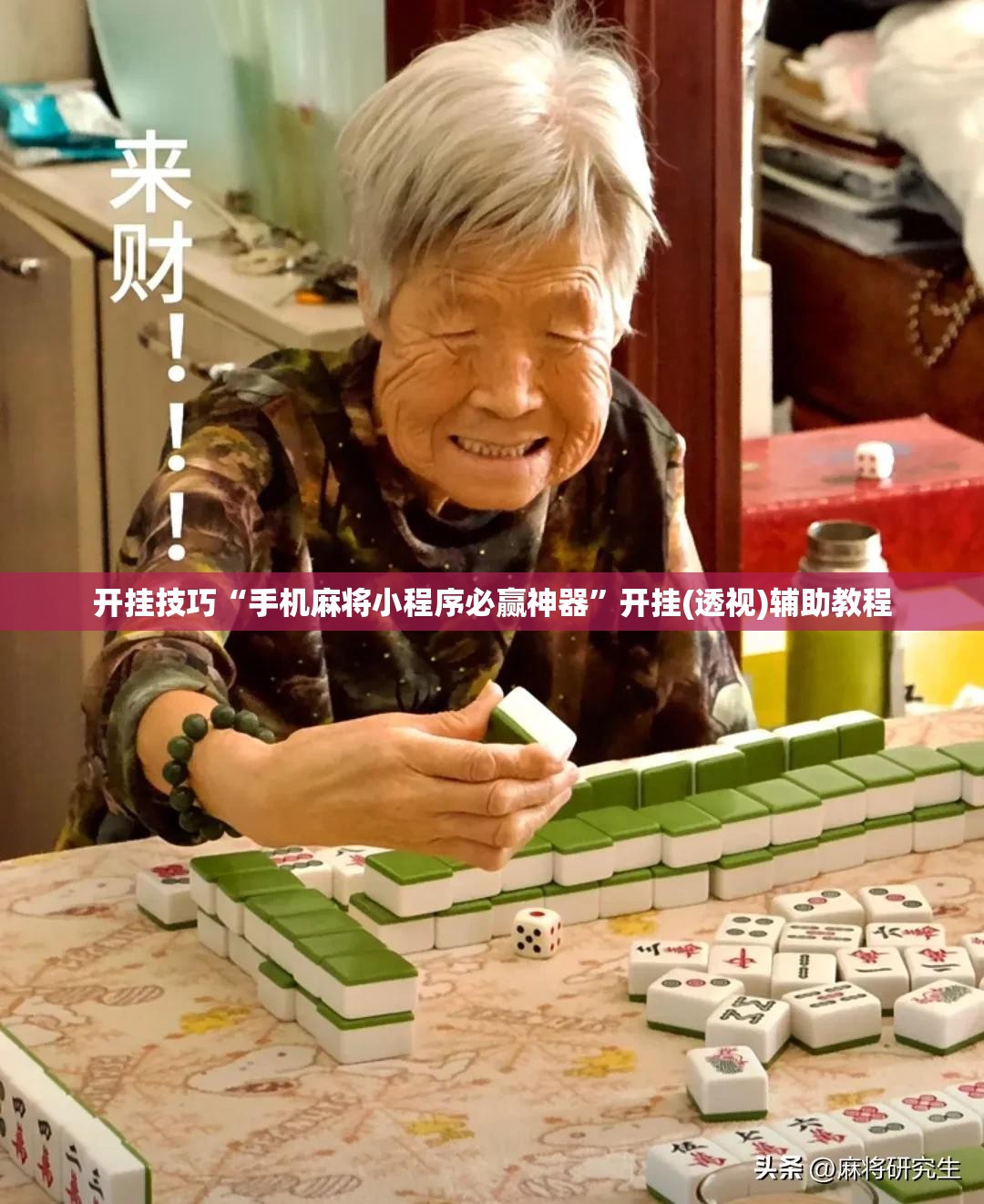 开挂技巧“手机麻将小程序必赢神器”开挂(透视)辅助教程