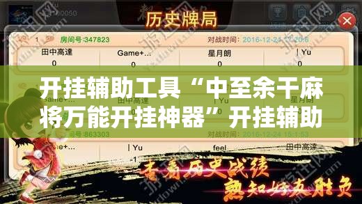 开挂辅助工具“中至余干麻将万能开挂神器	”开挂辅助脚本+详细开挂安装教程